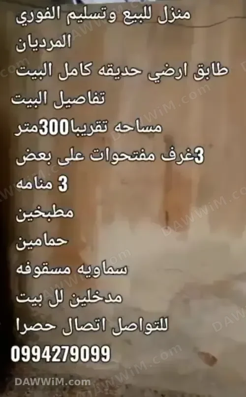 منزل للبيع في حلب المرديان