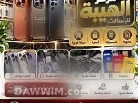 مركز الهيبة للاتصالات في حلب