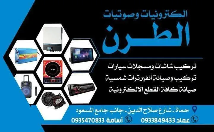 محل إلكترونيات وصوتيات وملحقات صوتية