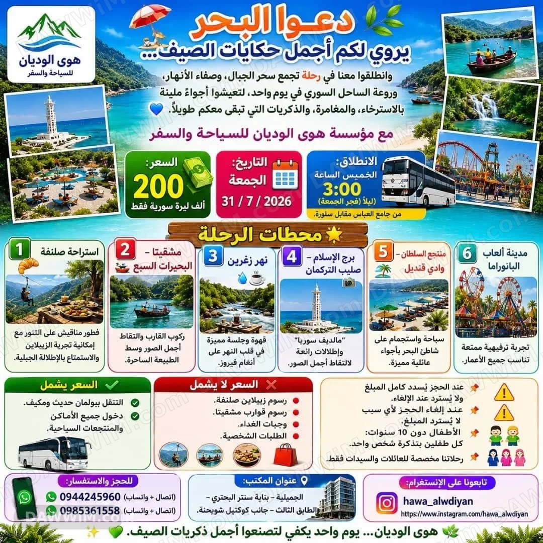 رحلة سياحية ليوم واحد من حلب مع مؤسسة هوى الوديان