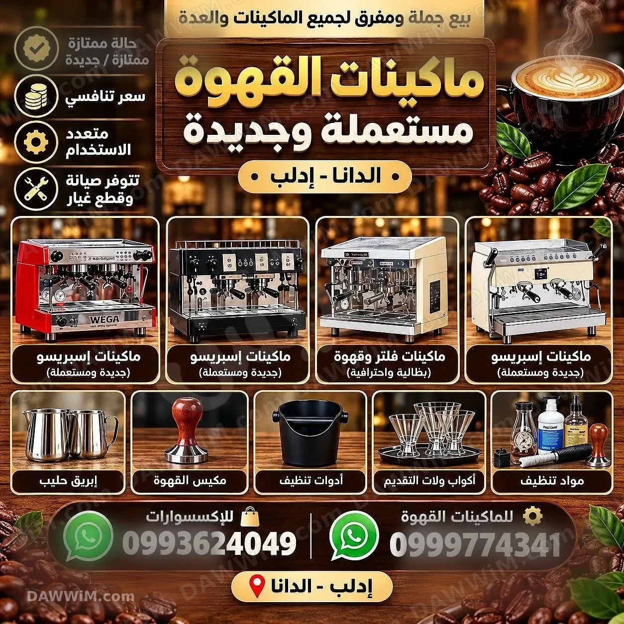 ماكينات قهوة احترافية وإكسسوارات كافيه