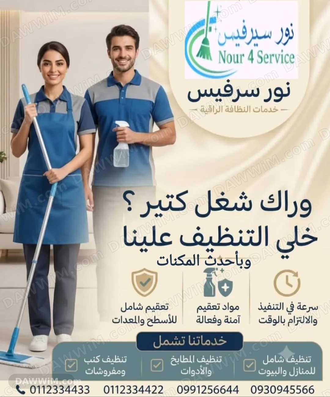 خدمات تنظيف شاملة للمنازل والشقق من نور سيرفيس