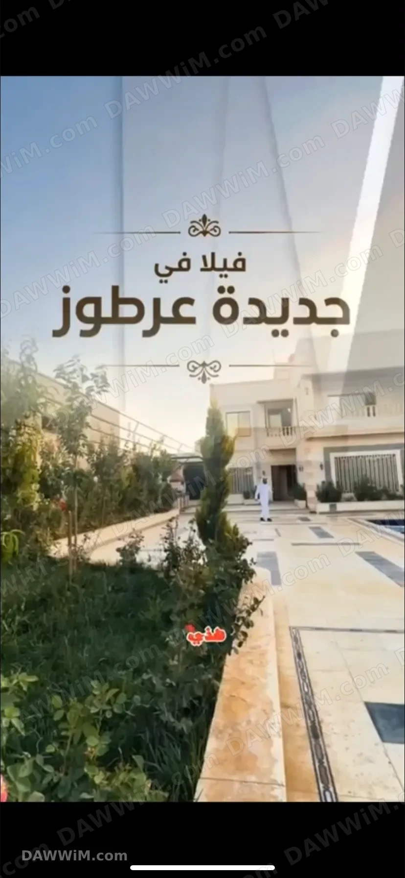 فيلا في جديدة عرطوز