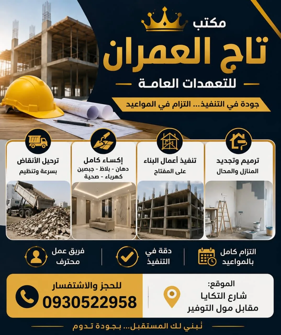 مكتب تاج العمران للتعهدات العامة في دير الزور