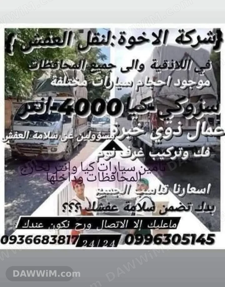 شركة الأخوة لنقل العفش في اللاذقية وريفها والمحافظات