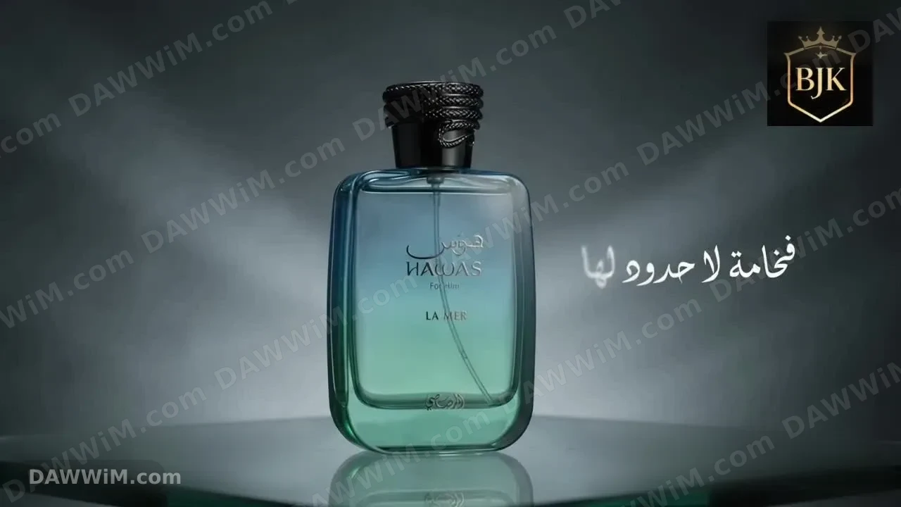 عطر HAWAS - LA MER الجديد