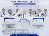 برنامج إدارة العيادات النفسية