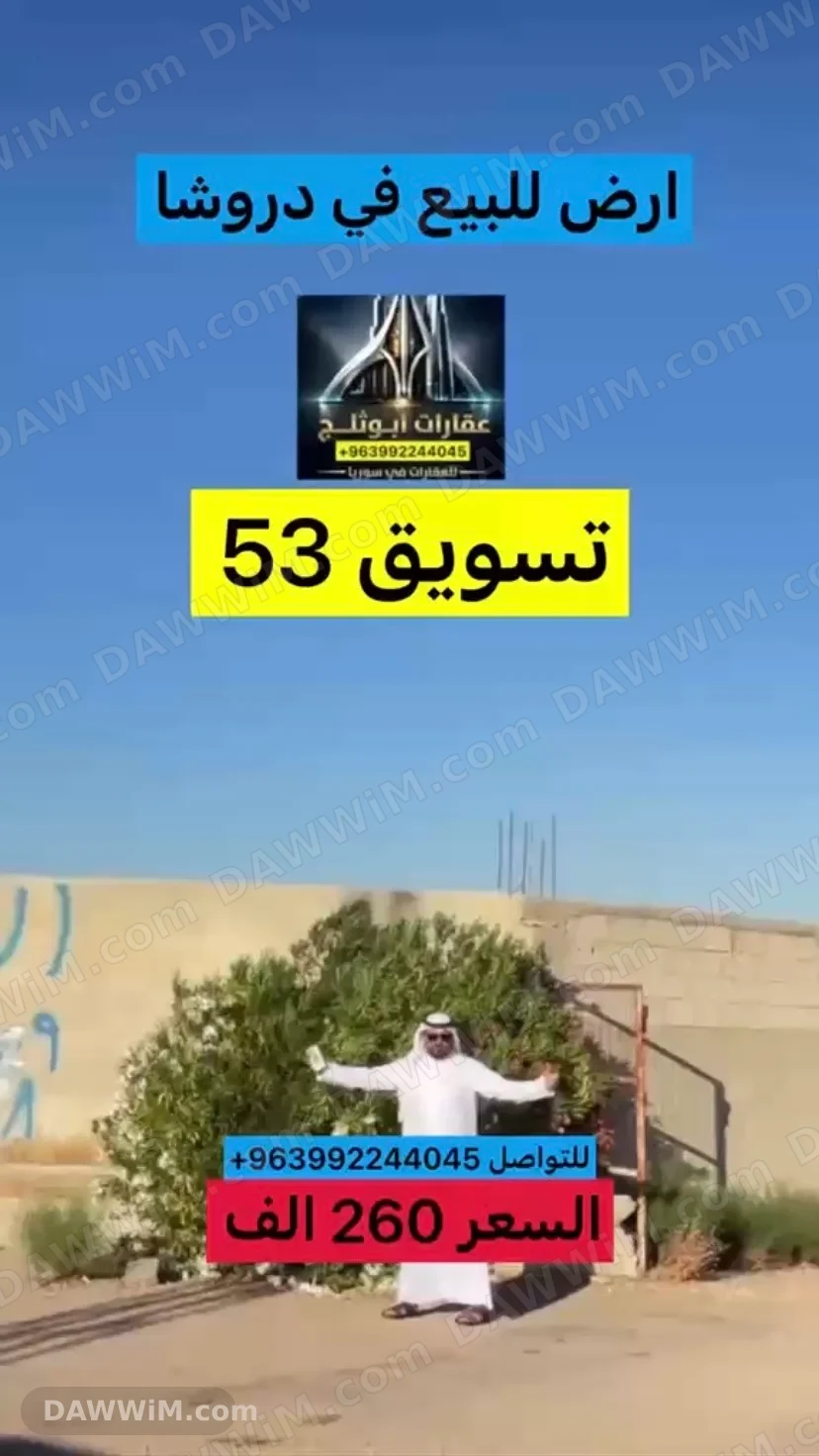 للبيع ارض في منطقة دروشا