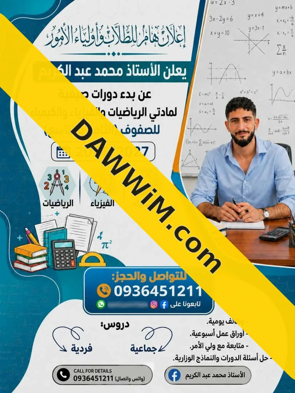 دروس خصوصية في الرياضيات والفيزياء والكيمياء