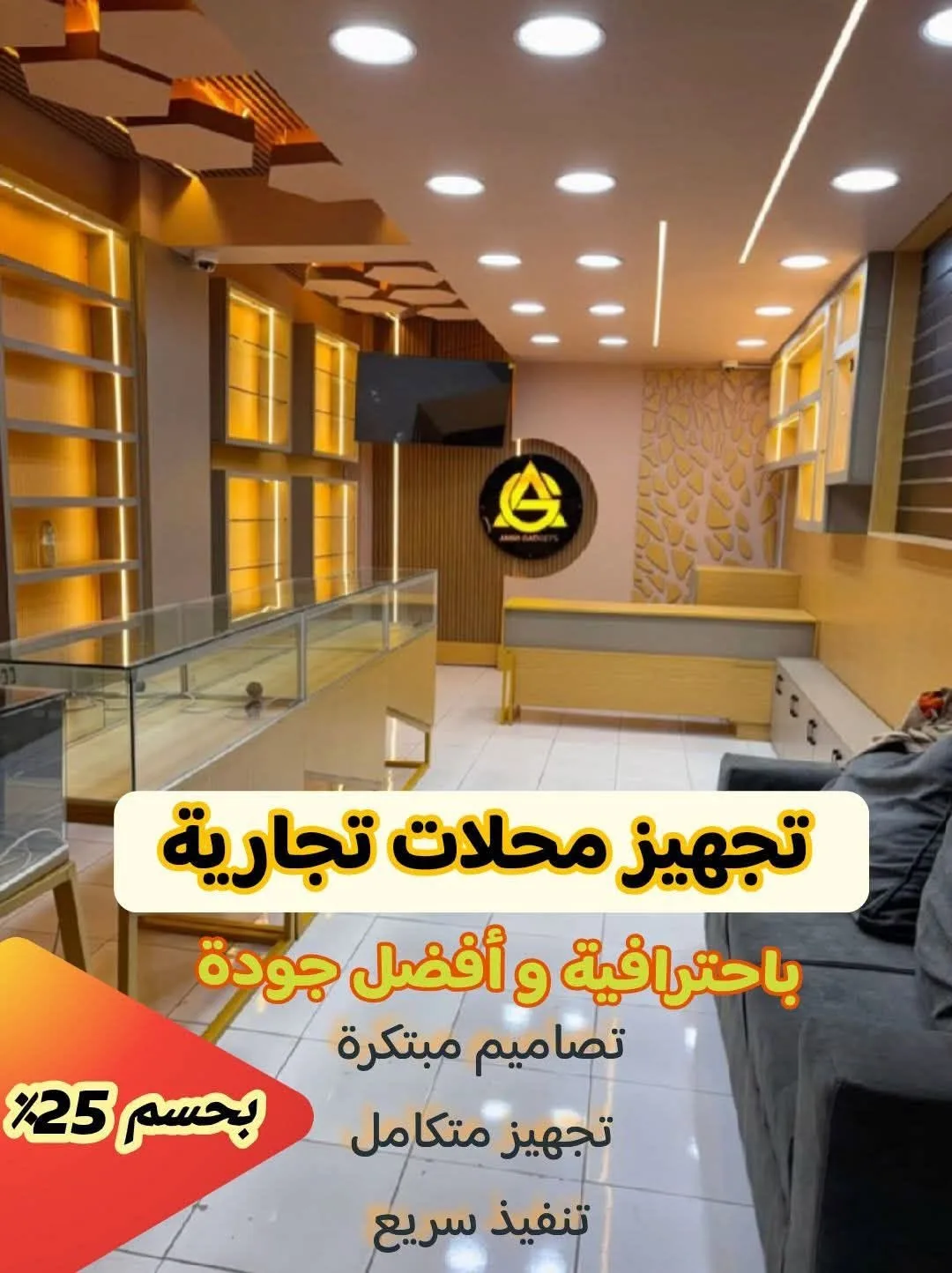 تجهيز محلات تجارية وتصميم داخلي احترافي