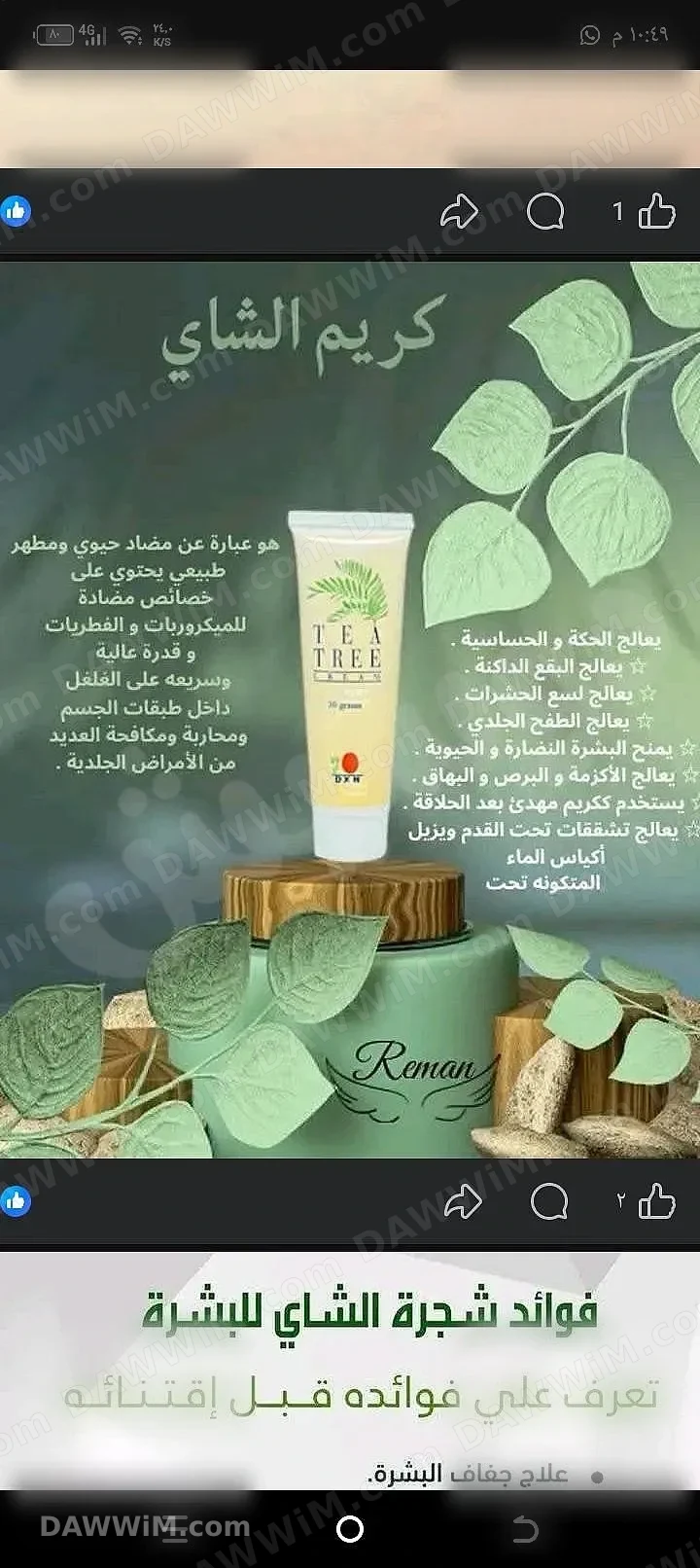 كريم شجرة الشاي للبشرة الحساسة