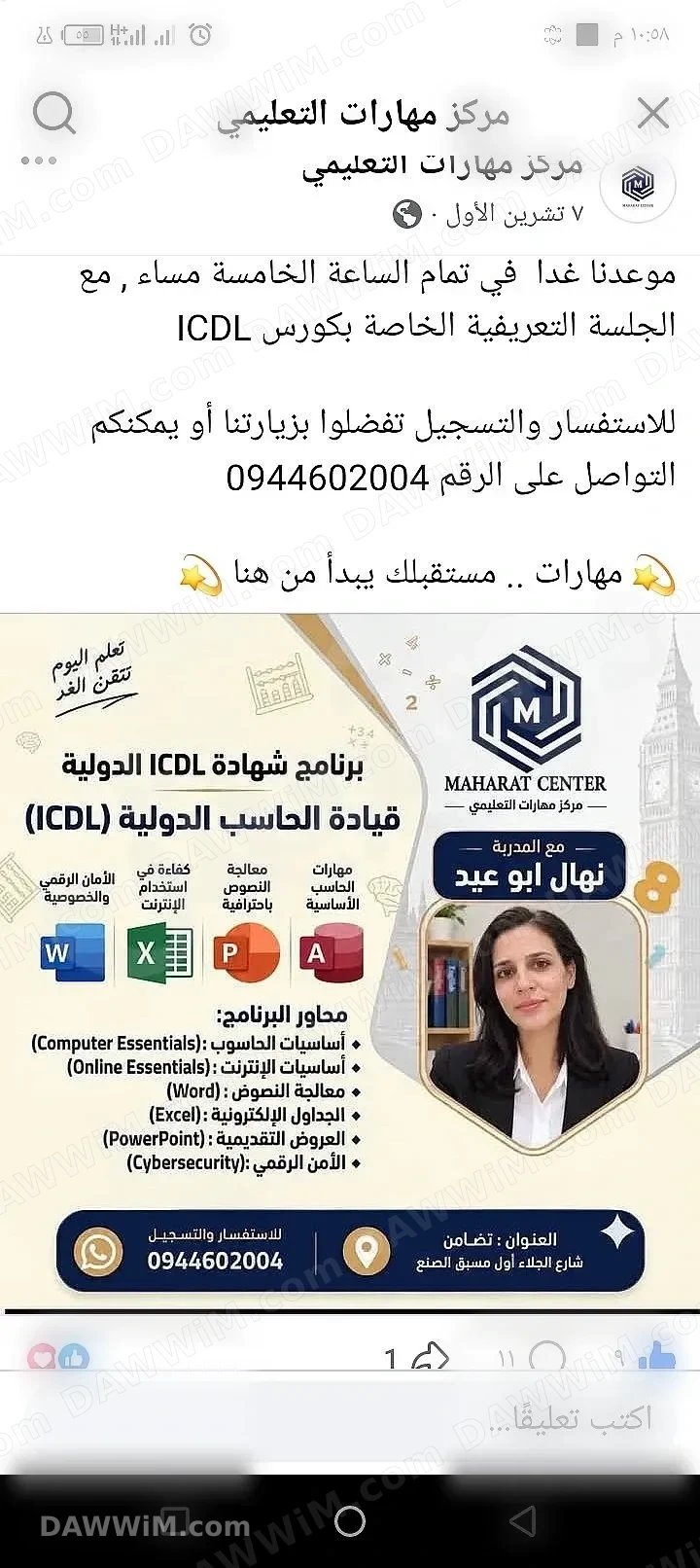 دورة ICDL مع المدربة نهال أبو عيد - مركز مهارات التعليمي