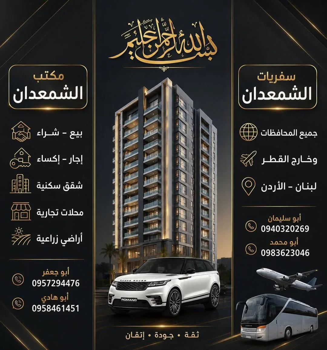مكاتب وسفريات الشمعدان لخدمات السفر والاستشارات العقارية