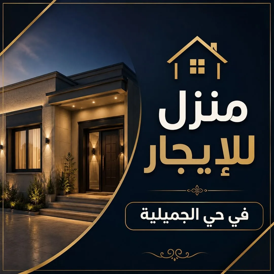 منزل مفروش للإيجار في حي الجميلية