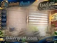 ستائر رول زيبرا للمنازل والمكاتب - الصباغ تكستيل