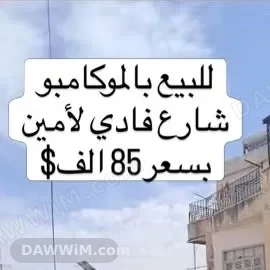 منزل للبيع في الموكامبو - حلب