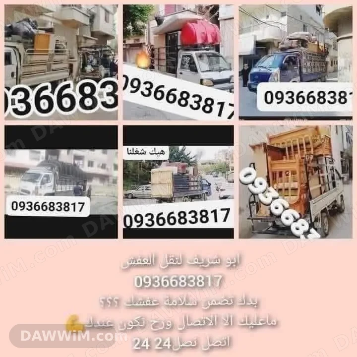 خدمة نقل عفش داخل سوريا