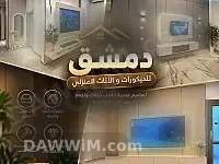 دمشق للديكورات والأثاث المنزلي