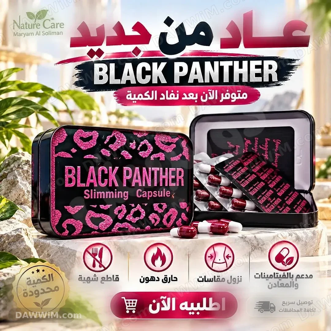 مكمل غذائي وحارق دهون بلاك بانثر (Black Panther)