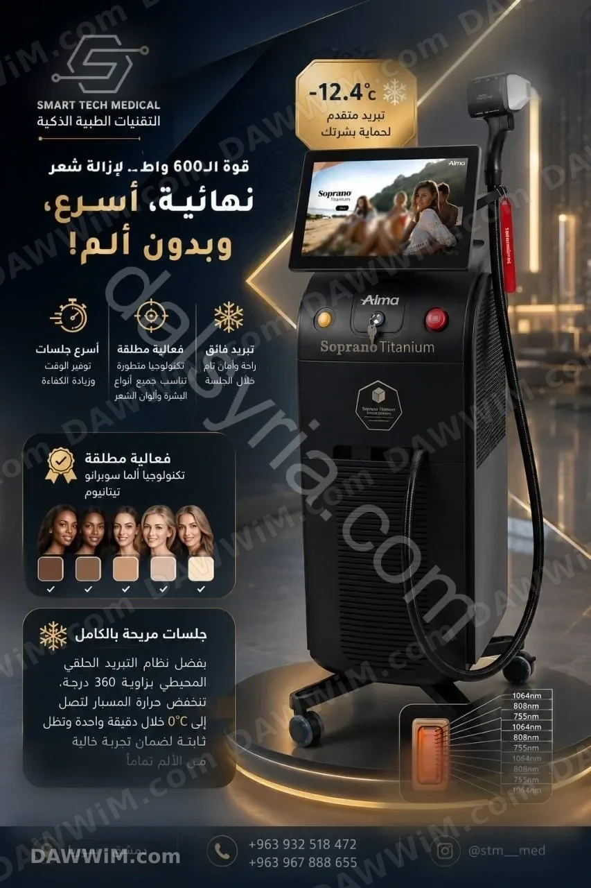 جهاز ليزر سوبرانو تيتانيوم (Soprano Titanium) بقدرة 600 واط