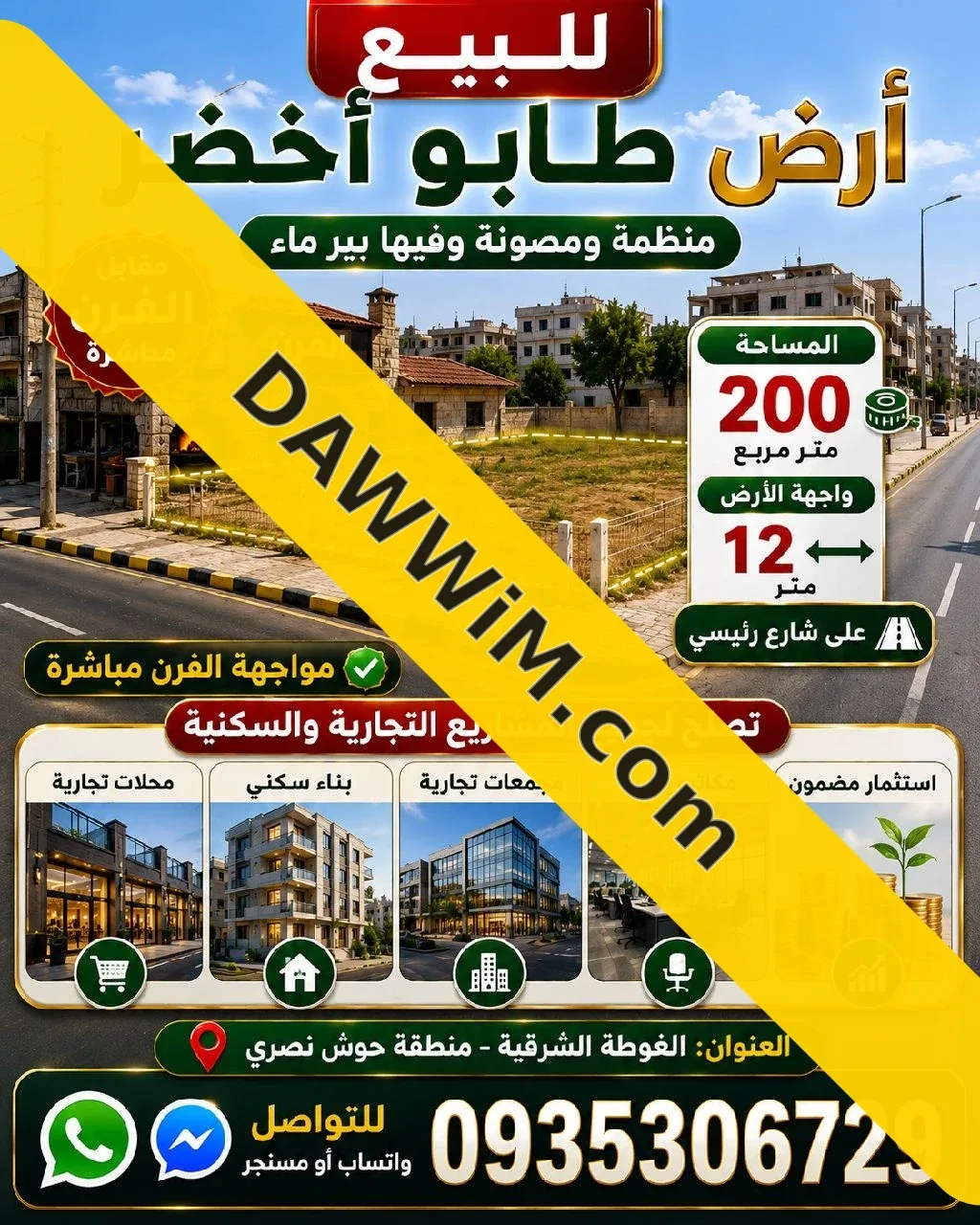 للبيع أرض تجارية 200 م² في دوما