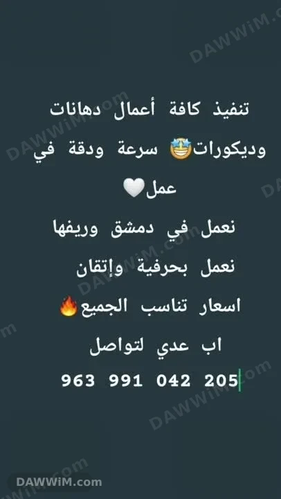 خدمات تنفيذ دهانات وديكورات داخل دمشق وريف دمشق