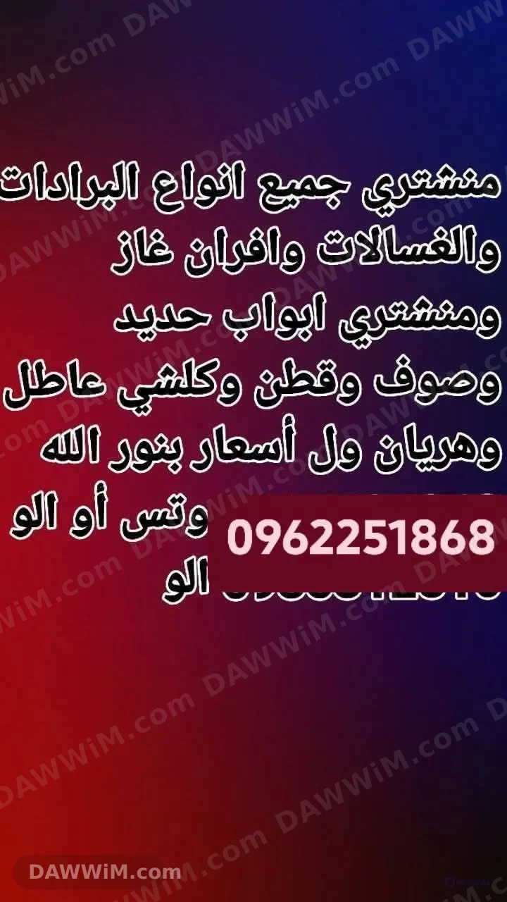 خدمات شراء جميع أنواع البرادات والغسالات والأفران والغاز