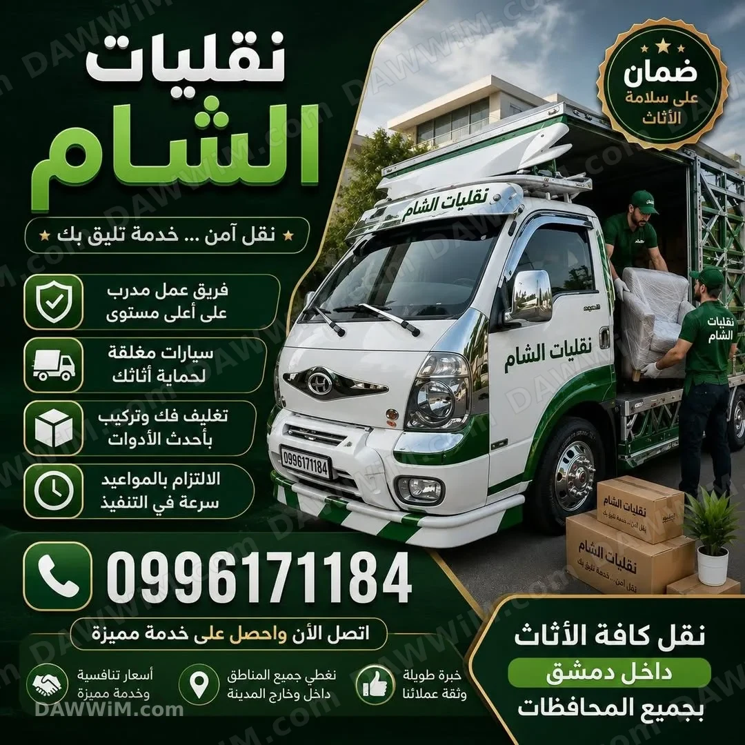 خدمات نقل عفش وأثاث - نقليات الشام