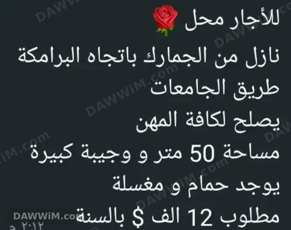 محل للإيجار في البرامكة قرب طريق الجامعات