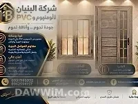 أبواب ونوافذ PVC وواجهات ألمنيوم
