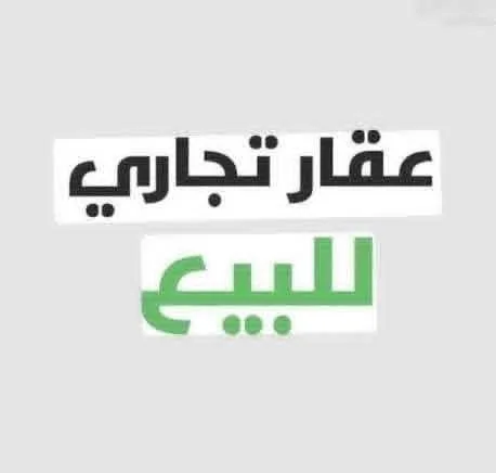 أرض تجارية للبيع على ساحل الدفنية