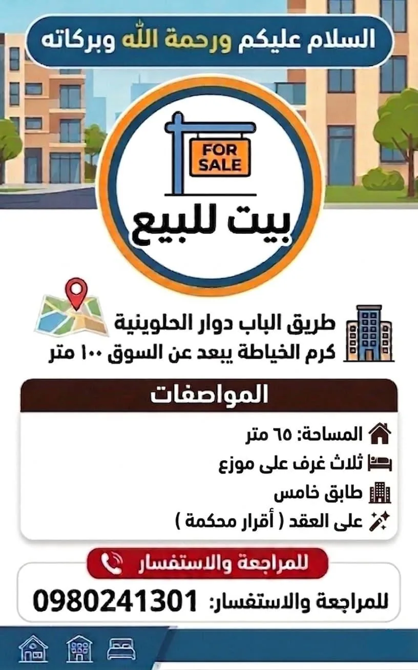 بيت للبيع في حلب - طريق الباب دوار الحلونية