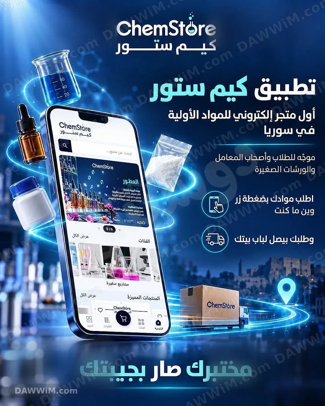 كيم ستور: متجر إلكتروني للمواد الأولية