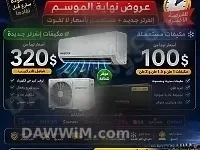 عروض نهاية الموسم على مكيفات جديدة ومستعملة