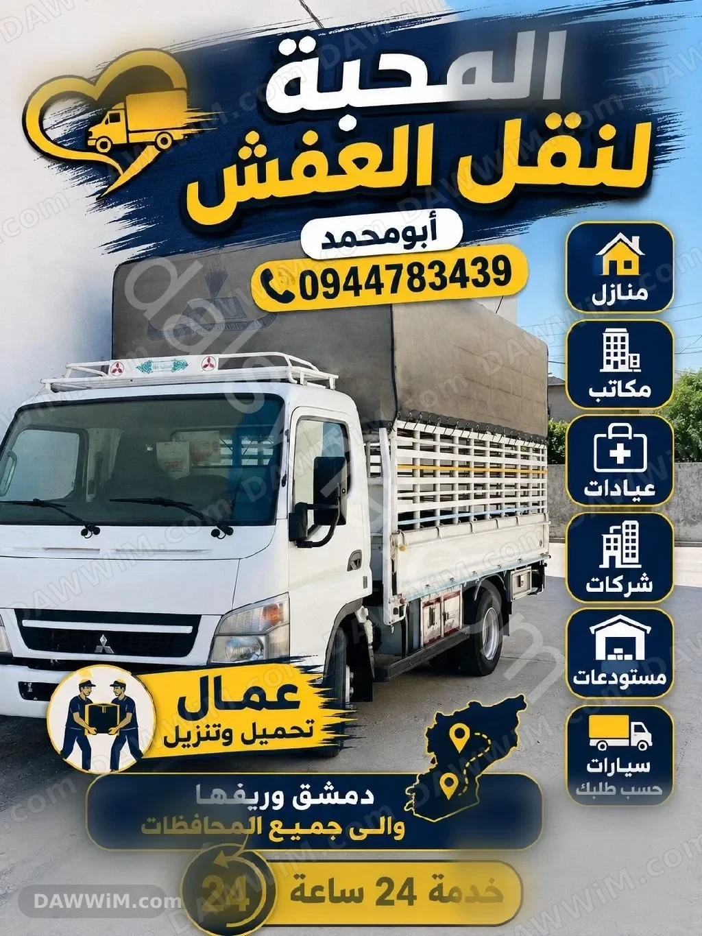 خدمات المحبة لنقل العفش في دمشق