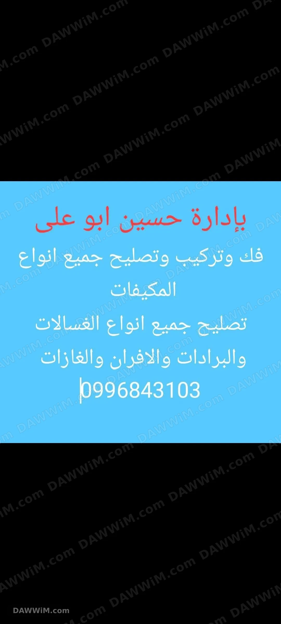 خدمات فك وتركيب وصيانة مكيفات وغسالات وبرادات