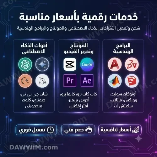 تفعيل اشتراكات رقمية لبرامج الذكاء الاصطناعي والتصميم والهندسة