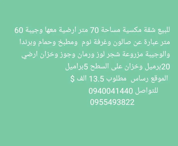أرض مكسية للبيع في موقع رأس مطلوب