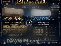 عرض استبدال مكيفات قديمة بمكيفات إنفرتر موفرة للطاقة