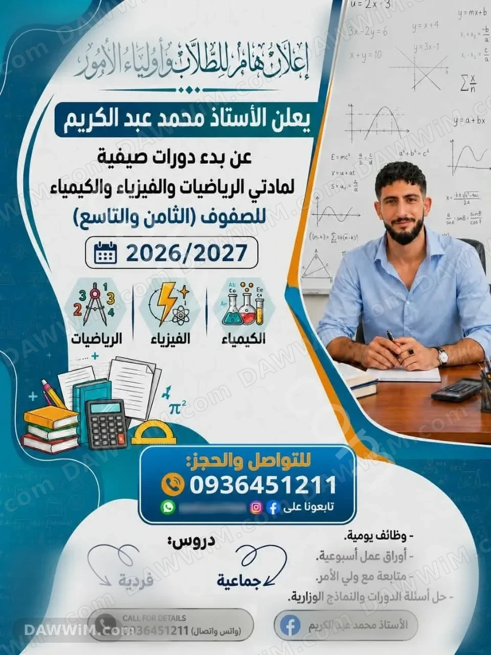 دروس خصوصية في الرياضيات والفيزياء والكيمياء