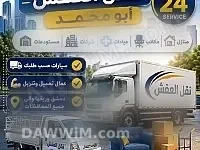 خدمات نقل عفش وعمال تحميل وتنزيل - دمشق