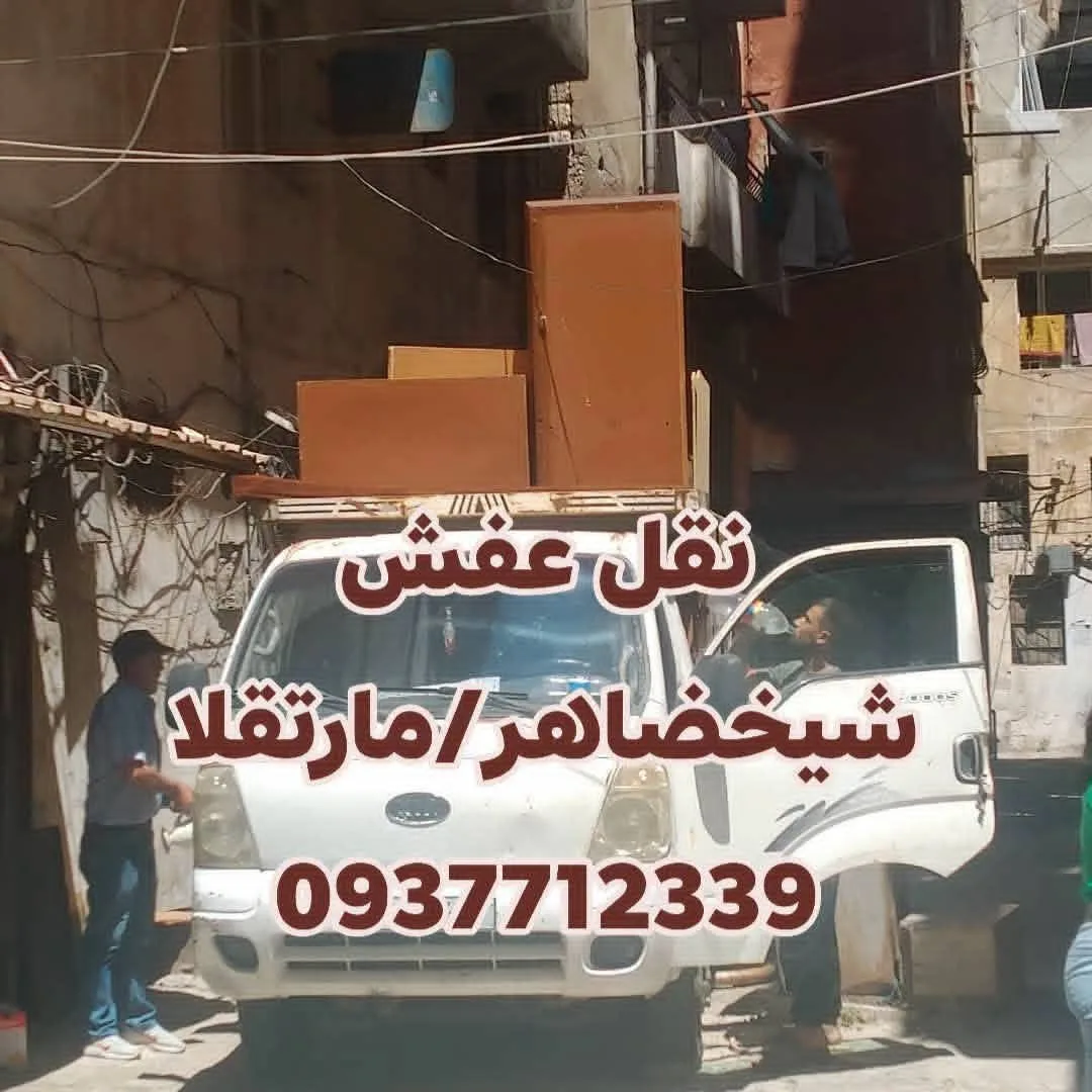 خدمة نقل عفش وترحيل وهدم وتعزيل مع عزل أسطح