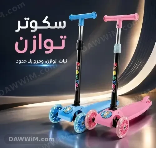 سكوتر أطفال توازن