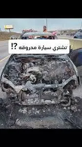 نشتري السيارات المحروقة أو المتضررة من الحوادث مع أوراقها
