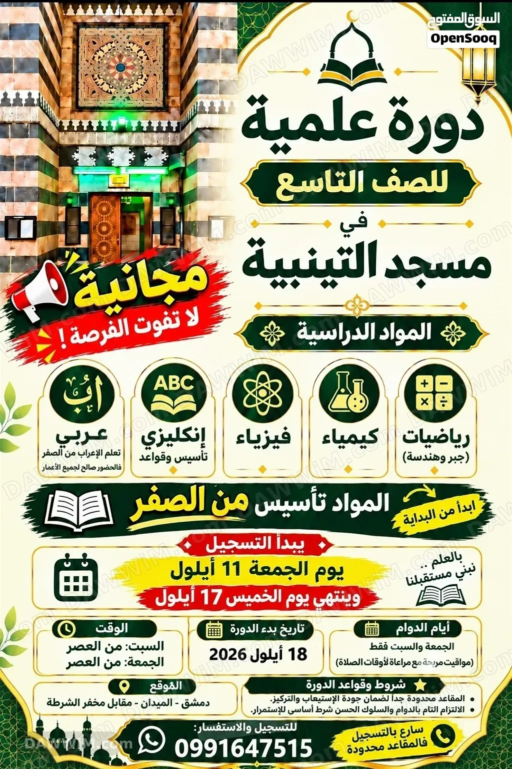 دورة علمية مجانية للصف التاسع في مسجد التينبية بدمشق