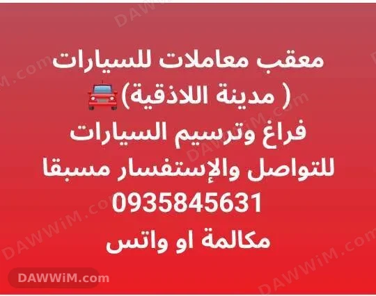 معقب معاملات سيارات في اللاذقية