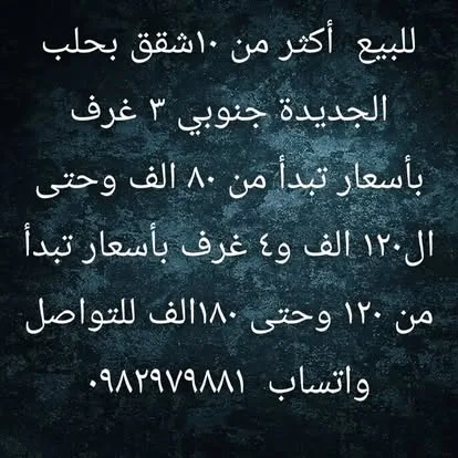 شقة للبيع في حلب الجديدة بموقع مميز ومساحة 120 م²