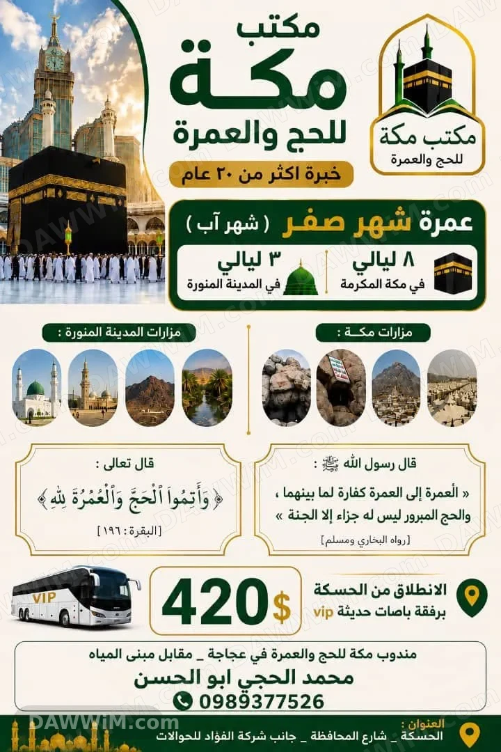 عمرة شهر صفر من الحسكة إلى مكة والمدينة
