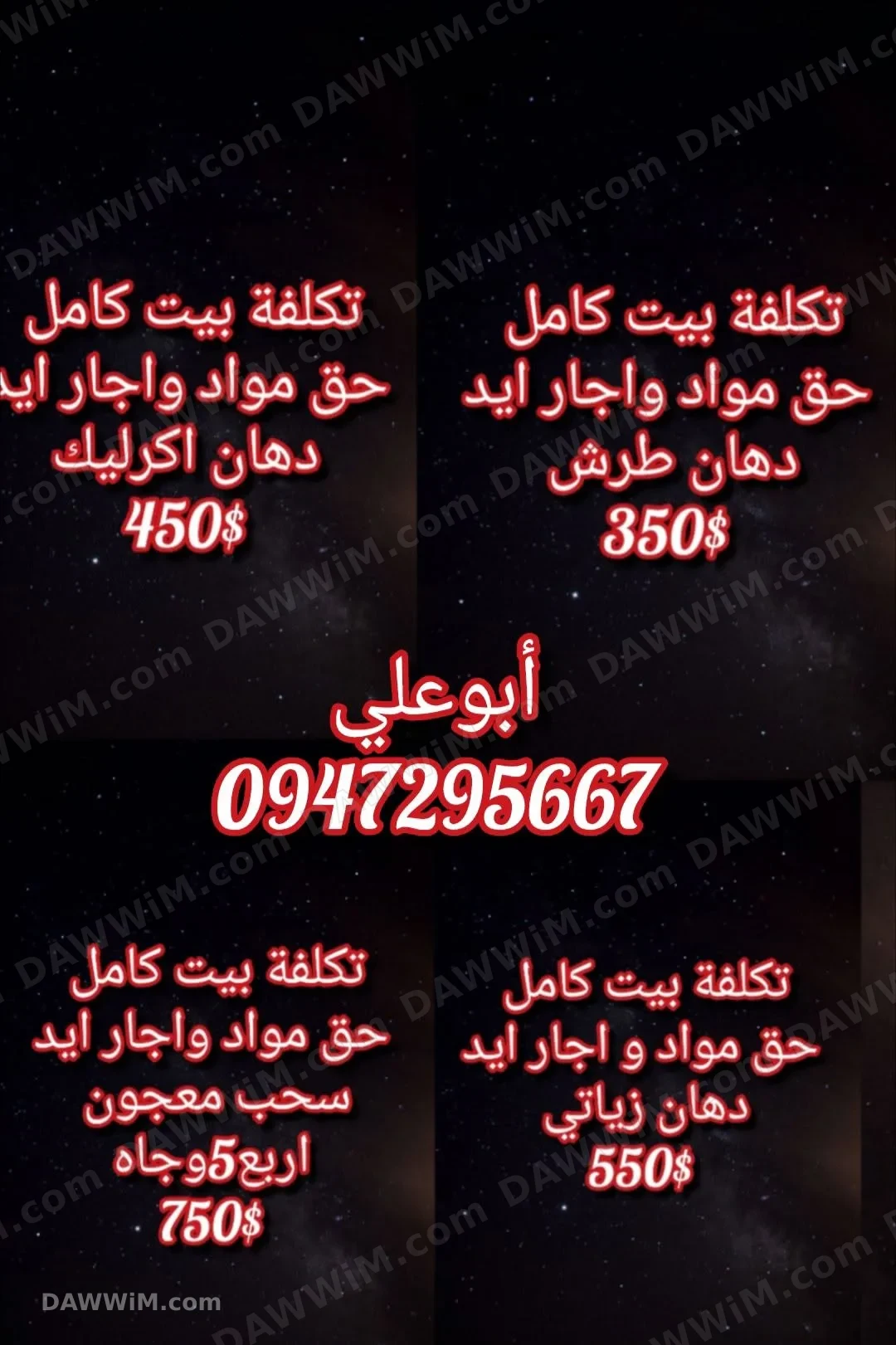 تكلفة بيت كامل لحق مواد وأجار يد مع تواصل أبو علي