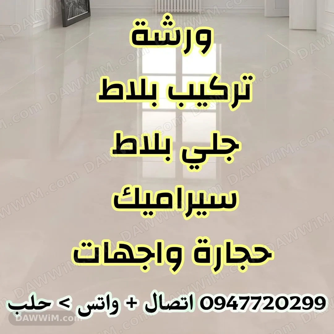 ورشة تركيب وجلي بلاط وسيراميك في حلب